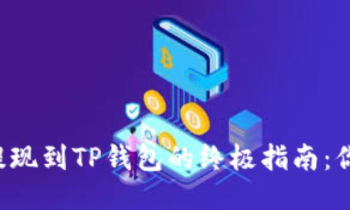 ### 币安提现到TP钱包的终极指南：你准备好了吗？