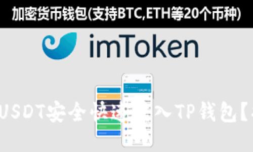 如何将火币中的USDT安全快速转入TP钱包？揭秘转账小技巧！