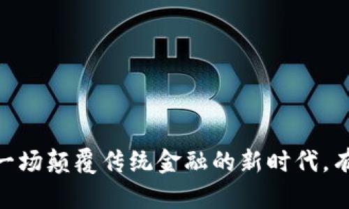 数字货币试点：一场颠覆传统金融的新时代，有哪些未解之谜？