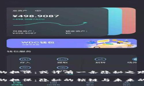数字货币的担保：或许有一条隐秘之路等待揭晓

数字货币的担保：隐秘的锁链与未来的钥匙