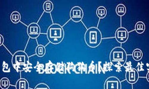 如何在TP钱包中安全存储狗狗币？探索最佳实践与技巧！