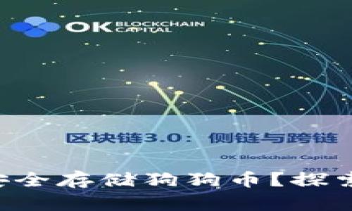 如何在TP钱包中安全存储狗狗币？探索最佳实践与技巧！
