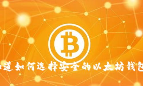 你知道如何选择安全的以太坊钱包吗？