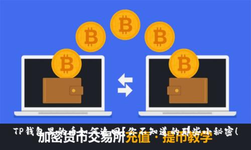 TP钱包里的币如何追回？你不知道的那些小秘密！