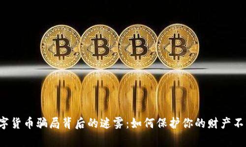 警惕数字货币骗局背后的迷雾：如何保护你的财产不被吞噬？