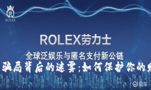 警惕数字货币骗局背后的迷雾：如何保护你的财产不被吞噬？
