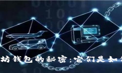揭秘最大以太坊钱包的秘密：它们是如何影响市场的？