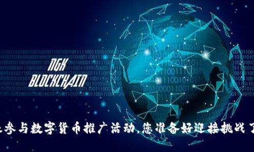 踊跃参与数字货币推广活动，您准备好迎接挑战了吗？
