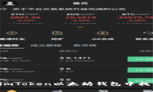 为什么你不能在imToken以太坊钱包中找到搜索添加功能？