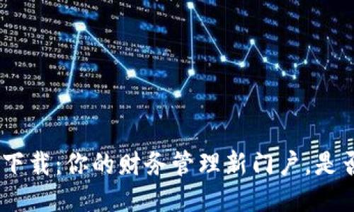 云钱包APP下载：你的财务管理新门户，是否值得尝试？