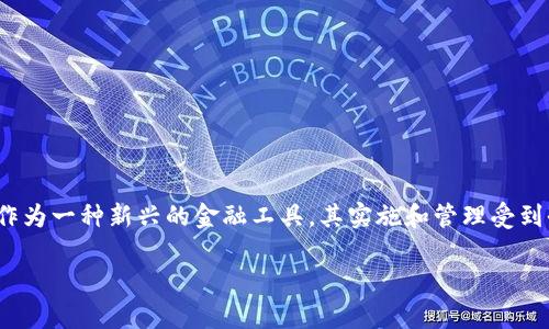 在探讨“ASM数字货币”是否合法的问题之前，我们需要先理解几个重要概念。数字货币作为一种新兴的金融工具，其实施和管理受到全球不同法律法规的影响。那么，我们来分析一下ASM数字货币的法律地位和相关问题。

### ASM数字货币：新兴投资的未来，还是法律的灰色地带？