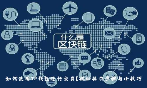 如何使用TP钱包进行交易？揭秘操作步骤与小技巧