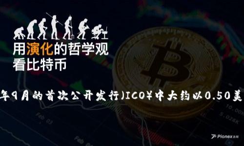目前我无法访问互联网以提供具体的实时数据或价格更新，包括AVAX（Avalanche）数字货币的初始价格。不过，AVAX在2020年9月的首次公开发行（ICO）中大约以0.50美元的价格首次上市。然而，具体价格可能会有所波动，因此建议您查阅主流数字货币交易平台或财经资讯网站以获取最新信息。

如果您想了解更多关于AVAX的历史、技术背景或市场表现等方面的信息，请告诉我！