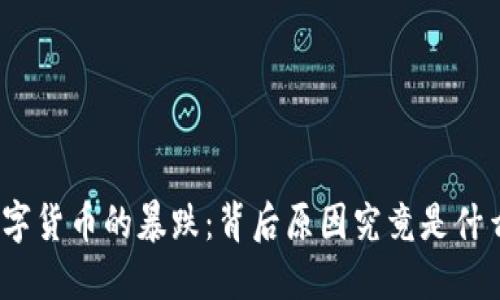 数字货币的暴跌:背后原因究竟是什么?