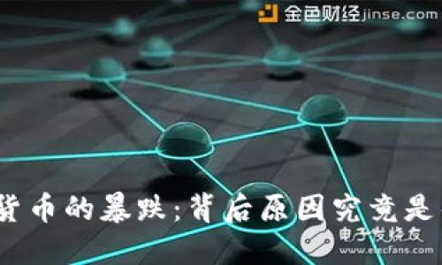 数字货币的暴跌：背后原因究竟是什么？