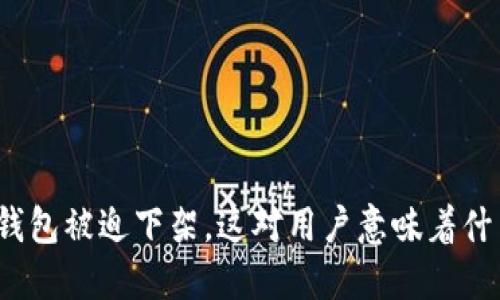 TP钱包被迫下架，这对用户意味着什么？