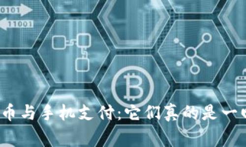 数字货币与手机支付：它们真的是一回事吗？