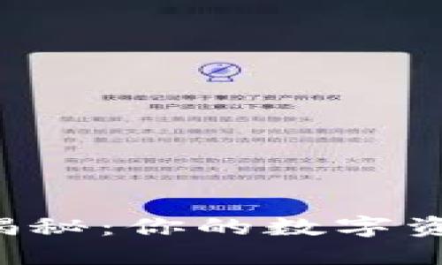 以太坊钱包详情揭秘：你的数字资产究竟值多少钱？