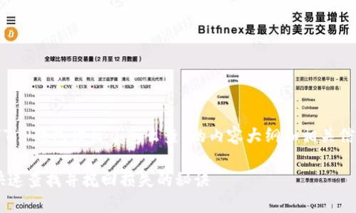 在这里，我将给您一个关于“T P钱包被盗了怎么查”的内容大纲和相关信息，并提供一个的和关键词。

T P钱包被盗了？揭秘如何快速查找并挽回损失的秘诀