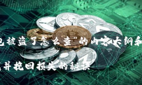 在这里，我将给您一个关于“T P钱包被盗了怎么查”的内容大纲和相关信息，并提供一个的和关键词。

T P钱包被盗了？揭秘如何快速查找并挽回损失的秘诀