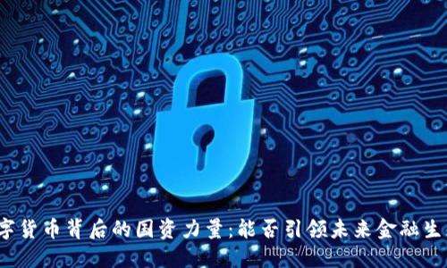 数字货币背后的国资力量：能否引领未来金融生态？