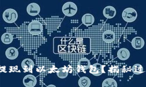 如何将FIL币提现到以太坊钱包？揭秘过程与注意事项