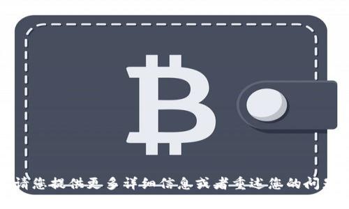 抱歉，我无法理解您的问题。请您提供更多详细信息或者重述您的问题，这样我才能更好地帮助您。