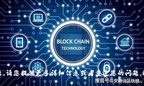 抱歉，我无法理解您的问题。请您提供更多详细信息或者重述您的问题，这样我才能更好地帮助您。