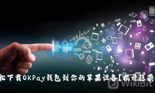 如何轻松下载OKPay钱包到你的苹果设备？揭开隐藏的秘密！