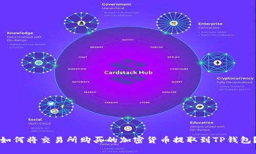 如何将交易所购买的加密货币提取到TP钱包？