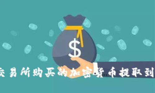 如何将交易所购买的加密货币提取到TP钱包？