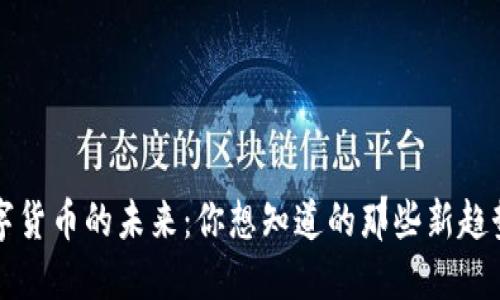 中国数字货币的未来：你想知道的那些新趋势与挑战