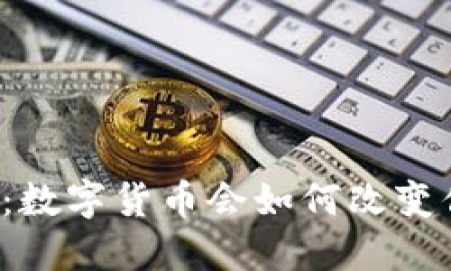 未来已来：数字货币会如何改变你的生活？