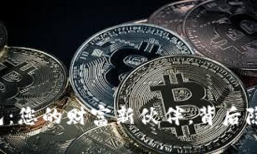 解锁TP理财版钱包：您的财富新伙伴，背后隐藏的秘密是什么？