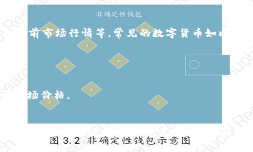 数字货币红包的价格因多种因素而异，包括所使用的数字货币类型、红包的大小和当前市场行情等。常见的数字货币如比特币、以太坊等，其价值是动态波动的，因此红包的“价格”也会随着市场变化而变化。

如果你想了解具体的数字货币红包价格，通常可以通过以下几个步骤获得信息：

1. **选择数字货币**：确定你希望使用哪种数字货币（如比特币、以太坊等）。
2. **查询行情**：使用加密货币交易所（如CoinMarketCap或Binance）查询当前市场价格。
3. **确定红包金额**：根据你的预算，决定红包的金额，包括可能的交易费用。

如果你有具体的数字货币类型和红包金额，可以更好地估算价格。请注意，数字货币市场非常波动，价格瞬息万变。因此，获取最新的资讯和行情是非常重要的。