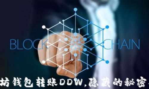
以太坊钱包转账DDW，隐藏的秘密揭晓！