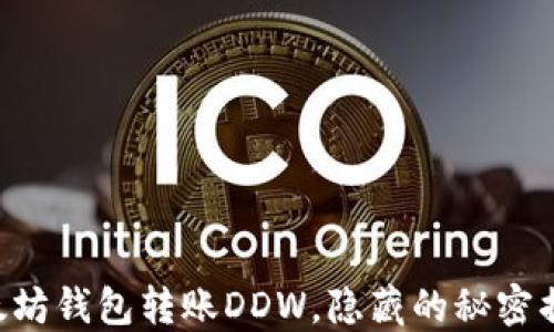 
以太坊钱包转账DDW，隐藏的秘密揭晓！
