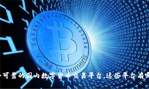 找寻安全可靠的国内数字货币交易平台，这些平台有哪些惊喜？