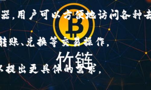 TP钱包，通常指的是“TokenPocket钱包”，是一款多链数字资产钱包，支持多种公链和代币的存储、管理和交易。它的主要特点包括：

1. **多链支持**：TokenPocket钱包支持以太坊、波场、EOS、OKChain等多个公链，用户可以在一个钱包中管理不同链上的资产。

2. **去中心化**：作为去中心化的钱包，TokenPocket用户的私钥完全由用户自己控制，增加了安全性。

3. **用户友好**：TP钱包具备友好的用户界面，适合初学者和普通用户使用。

4. **DApp支持**：TokenPocket提供了DApp浏览器，用户可以方便地访问各种去中心化应用。

5. **交易功能**：用户可以通过钱包进行代币的转账、兑换等交易操作。

如果你需要更详细的信息或具体的功能介绍，可以提出更具体的需求。