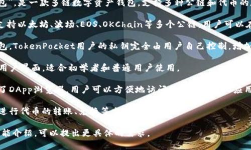 TP钱包，通常指的是“TokenPocket钱包”，是一款多链数字资产钱包，支持多种公链和代币的存储、管理和交易。它的主要特点包括：

1. **多链支持**：TokenPocket钱包支持以太坊、波场、EOS、OKChain等多个公链，用户可以在一个钱包中管理不同链上的资产。

2. **去中心化**：作为去中心化的钱包，TokenPocket用户的私钥完全由用户自己控制，增加了安全性。

3. **用户友好**：TP钱包具备友好的用户界面，适合初学者和普通用户使用。

4. **DApp支持**：TokenPocket提供了DApp浏览器，用户可以方便地访问各种去中心化应用。

5. **交易功能**：用户可以通过钱包进行代币的转账、兑换等交易操作。

如果你需要更详细的信息或具体的功能介绍，可以提出更具体的需求。