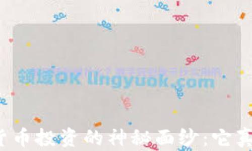 
揭开数字货币投资的神秘面纱：它真的值得吗？