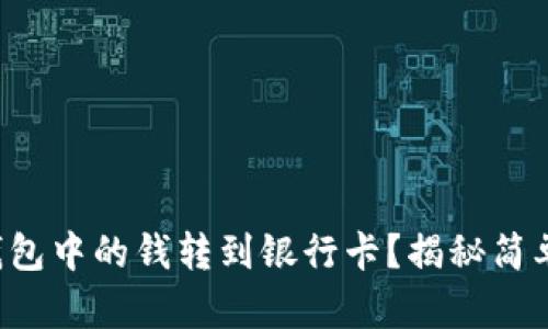 如何将数字钱包中的钱转到银行卡？揭秘简单易懂的方法！