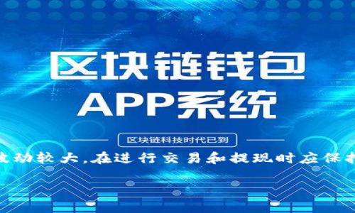 要将TP钱包中的数字货币转出到法定货币（如人民币、美元等），你可以按照以下步骤进行操作。需要注意的是，具体的操作可能因所在地区和平台的不同而有所差异，请根据实际情况进行调整。

### 第一步：了解你的平台和手续费
在进行转换之前，确保你了解你将要使用的平台（例如交易所）的手续费以及支持的数字货币种类和法定货币。不同的平台可能会对汇率、手续费和处理时间有不同的规定。

### 第二步：选择合适的交易所
选择一个可信赖的交易所，将你的数字货币转换成法定货币。常见的交易所包括币安（Binance）、火币（Huobi）、OKEx等，或者根据你所在地区选择适合的交易所。

### 第三步：创建账户
如果你还没有在所选交易所上创建账户，请按照要求完成注册。一般来说，你需要提供电子邮件、手机号码并完成身份验证（KYC）以符合当地法律法规。

### 第四步：从TP钱包转入数字货币
1. 打开TP钱包，找到你要转出的数字货币。
2. 选择“转出”或“发送”功能。
3. 输入交易所提供的钱包地址（通常在“充值”页面可以找到），同时输入转出的金额。
4. 确认无误后，提交转账请求。

### 第五步：在交易所中确认充值
在转账完成后，返回到交易所，检查你的账户余额是否已更新。如果一切正常，你应该可以在一段时间内看到转入的数字货币。

### 第六步：进行数字货币交易
1. 进入交易所的交易页面，选择你的数字货币与法定货币的交易对（例如BTC/USD）。
2. 根据实时价格进行限价单或市价单交易。
3. 确认交易，等待其完成。

### 第七步：提现法定货币
一旦交易完成，你就可以将法定货币提现到你的银行账户了。
1. 在交易所中找到“提现”选项。
2. 选择你要提现的法定货币，输入提现金额，并填写银行账户信息。
3. 确认无误后提交提现申请。

### 总结
以上就是如何将TP钱包中的数字货币转出到法定货币的步骤。数字货币市场波动较大，在进行交易和提现时应保持警惕，随时关注市场动态和相关费用，确保你的资金安全。

如有进一步的问题，欢迎随时询问！
