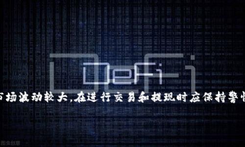 要将TP钱包中的数字货币转出到法定货币（如人民币、美元等），你可以按照以下步骤进行操作。需要注意的是，具体的操作可能因所在地区和平台的不同而有所差异，请根据实际情况进行调整。

### 第一步：了解你的平台和手续费
在进行转换之前，确保你了解你将要使用的平台（例如交易所）的手续费以及支持的数字货币种类和法定货币。不同的平台可能会对汇率、手续费和处理时间有不同的规定。

### 第二步：选择合适的交易所
选择一个可信赖的交易所，将你的数字货币转换成法定货币。常见的交易所包括币安（Binance）、火币（Huobi）、OKEx等，或者根据你所在地区选择适合的交易所。

### 第三步：创建账户
如果你还没有在所选交易所上创建账户，请按照要求完成注册。一般来说，你需要提供电子邮件、手机号码并完成身份验证（KYC）以符合当地法律法规。

### 第四步：从TP钱包转入数字货币
1. 打开TP钱包，找到你要转出的数字货币。
2. 选择“转出”或“发送”功能。
3. 输入交易所提供的钱包地址（通常在“充值”页面可以找到），同时输入转出的金额。
4. 确认无误后，提交转账请求。

### 第五步：在交易所中确认充值
在转账完成后，返回到交易所，检查你的账户余额是否已更新。如果一切正常，你应该可以在一段时间内看到转入的数字货币。

### 第六步：进行数字货币交易
1. 进入交易所的交易页面，选择你的数字货币与法定货币的交易对（例如BTC/USD）。
2. 根据实时价格进行限价单或市价单交易。
3. 确认交易，等待其完成。

### 第七步：提现法定货币
一旦交易完成，你就可以将法定货币提现到你的银行账户了。
1. 在交易所中找到“提现”选项。
2. 选择你要提现的法定货币，输入提现金额，并填写银行账户信息。
3. 确认无误后提交提现申请。

### 总结
以上就是如何将TP钱包中的数字货币转出到法定货币的步骤。数字货币市场波动较大，在进行交易和提现时应保持警惕，随时关注市场动态和相关费用，确保你的资金安全。

如有进一步的问题，欢迎随时询问！