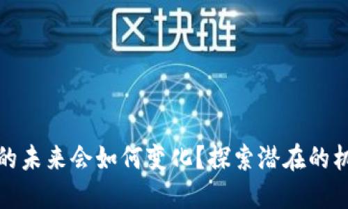 数字货币的未来会如何变化？探索潜在的机遇与挑战