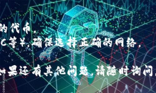添加代币到TP钱包（TrustPay钱包）的步骤相对简单，但具体操作可能会因版本和界面的不同有所变化。以下是一般步骤：

1. **下载和安装TP钱包**：
   - 如果你还没有TP钱包，请前往应用商店（如Apple Store或Google Play）下载并安装。

2. **创建或导入钱包**：
   - 如果是新用户，按照提示创建一个新钱包；如果是老用户，导入已有钱包。

3. **打开TP钱包**：
   - 进入钱包主界面。

4. **进入“代币管理”**：
   - 找到“代币”或“资产”选项，点击进入。

5. **添加代币**：
   - 在代币管理界面，通常会有一个“添加代币”或“自定义代币”的选项。
   - 点击这个选项。

6. **输入代币信息**：
   - 有些钱包会要求你输入代币的合约地址、代币符号和小数位数等信息。你可以在该代币的官方网站或相关区块链浏览器上找到这些信息。

7. **确认添加**：
   - 输入正确的信息后，确认并提交。系统会提示你代币已成功添加。

8. **查看你的代币**：
   - 返回“资产”或“代币”列表，你应该可以看到刚刚添加的代币。

### 注意：
- 确保你输入的代币合约地址是官方的，以防添加错误的代币。
- 部分代币可能需要特别的网络设置（如Ethereum、BSC等），确保选择正确的网络。

希望这些步骤能够帮助你顺利地在TP钱包中添加代币！如果还有其他问题，请随时询问。