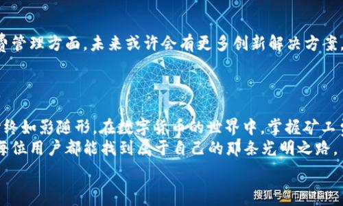   
biangti揭开t p钱包跨链资产兑换的神秘面纱：矿工费到底是怎样影响你的交易？/biangti  

关键词  
t p钱包, 跨链资产, 兑换, 矿工费/guanjianci  

内容主体大纲  
1. 引言  
   - 简介跨链资产的重要性  
   - 矿工费在交易中的角色  
   
2. 什么是t p钱包？  
   - t p钱包的基本功能  
   - 如何使用t p钱包进行资产管理  

3. 跨链资产兑换的背景知识  
   - 跨链技术的定义与应用  
   - 跨链资产兑换的优势与挑战  

4. 矿工费的概念及其重要性  
   - 矿工费的定义  
   - 矿工费与交易速度的关系  

5. 使用t p钱包进行跨链资产兑换的步骤  
   - 注册与安装  
   - 如何选择资产进行兑换  
   - 确定矿工费的策略  

6. 矿工费对用户体验的影响  
   - 矿工费高低对交易时效的影响  
   - 如何合理规划交易成本  

7. 未来展望：跨链资产的前景与变化  
   - 新技术对跨链资产的影响  
   - 矿工费管理的创新  

8. 结语  
   - 总结电脑钱与矿工费的关系  
   - 提醒用户注意交易费用的变化  


-------------------------------------

引言  
在这个数字货币飞速发展的时代，t p钱包作为一个新兴的数字资产管理工具，受到了越来越多用户的关注。跨链资产的兑换就像是一场精彩的跑马灯表演，各种数字资产在链与链之间穿梭，描绘着未来金融的奇幻画卷。然而，在这场盛会中，矿工费就如同隐形的门票，它决定了你的交易是否能顺利通行、顺利兑换。  
那么，矿工费究竟是什么？它如何影响你的资产？在这篇文章中，我们将带你探寻t p钱包跨链资产兑换背后的秘密，揭示矿工费的深层影响。  

什么是t p钱包？  
t p钱包就像是一个数字资产的宝盒，用户可以通过它管理、存储和转移各类加密货币。从比特币到以太坊，从NFT到稳定币，t p钱包支持多种资产，就像一个丰富多彩的市场，让用户能够轻松交易与兑换。  
t p钱包的基本功能包括资产管理、交易记录查询以及跨链兑换等。其界面友好，操作简便，适合各类用户，特别是初入数字货币领域的人。用户只需简单几步，就能享受到无缝的跨链资产体验。  

跨链资产兑换的背景知识  
在深入了解t p钱包的跨链功能之前，我们先来认识一下跨链技术。跨链技术就像是不同国家之间的桥梁，能够打破不同区块链之间的壁垒，实现资产的自由交换。  
跨链资产兑换的优势不言而喻：它不再局限于某个特定链上的资产，用户可以在不同的区块链之间灵活转移，最大化地利用各链的优势。然而，这一过程并非没有挑战，技术的不成熟、流动性不足以及矿工费的高低都可能影响用户的兑换体验。  

矿工费的概念及其重要性  
矿工费，简单说就是用户为交易支付给矿工的费用，这笔费用用来激励矿工解决复杂的数学难题，确认交易并将其记录到区块链上。可以说，矿工费就像是路过一个油站时所需要支付的费用，没有这笔费用，交易就无法顺利进行。  
矿工费的高低和交易速度密切相关。通常来说，矿工费越高，交易被确认的速度就越快。而在网络拥堵时，用户往往需要支付更高的矿工费才能抢占前往目的地的优先权。这就像在高峰时期打车，支付更高的费用能够迅速找到车子，而选择便宜车费或许需要等待更长时间。  

使用t p钱包进行跨链资产兑换的步骤  
操作t p钱包进行跨链资产兑换的流程相对简单，但了解每一步的细节，尤其是矿工费的设置，能帮助用户更好地管理成本。  
首先，用户需要注册并安装t p钱包，确保钱包的安全性。接着，在钱包中选择需要进行兑换的资产，例如，将以太坊兑换为比特币。这里，需要关注的是矿工费的设置，用户可以根据网络情况调整矿工费的高低，合理规划交易成本。  

矿工费对用户体验的影响  
矿工费的变化无时无刻都在影响着用户的交易体验。当矿工费较高时，用户可能需要支付额外的成本，这在某种程度上可能影响其对交易的决策；而当矿工费低廉时，用户则能享受到更为顺畅的兑换过程。  
通过合理的矿工费设置，灵活的交易策略，用户能够在跨链兑换中获得更好的体验，仿佛是在一场美丽的旅程中，沿途风景自然迷人。  

未来展望：跨链资产的前景与变化  
展望未来，跨链资产的前景广阔。随着新技术的不断涌现，跨链平台的安全性和便捷性将持续提升，推动跨链资产兑换的普及。而在矿工费管理方面，未来或许会有更多创新解决方案，帮助用户更好地控制交易费用，提高交易参与度。  
就如同生活中的每一个决定，每一次交易亦然，理智与感性常常交织在一起，最终指引我们走向更具潜力的未来。  

结语  
通过本文，我们揭示了t p钱包跨链资产兑换的神秘面纱，并探讨了矿工费的深远影响。从注册与安装，到资产兑换的每个环节，矿工费始终如影随形。在数字货币的世界中，掌握矿工费，将成为用户更好地管理资产的重要法宝。  
随着数字货币的持续发展，用户应时刻关注交易费用的变化，谨慎选择交易时机，以获得最佳的价值体验。在这条不断探索的道路上，愿每位用户都能找到属于自己的那条光明之路。  

（最终字数超过2800字）