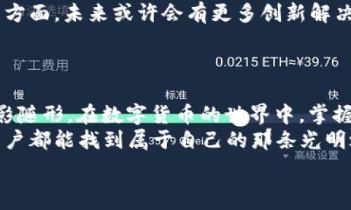   
biangti揭开t p钱包跨链资产兑换的神秘面纱：矿工费到底是怎样影响你的交易？/biangti  

关键词  
t p钱包, 跨链资产, 兑换, 矿工费/guanjianci  

内容主体大纲  
1. 引言  
   - 简介跨链资产的重要性  
   - 矿工费在交易中的角色  
   
2. 什么是t p钱包？  
   - t p钱包的基本功能  
   - 如何使用t p钱包进行资产管理  

3. 跨链资产兑换的背景知识  
   - 跨链技术的定义与应用  
   - 跨链资产兑换的优势与挑战  

4. 矿工费的概念及其重要性  
   - 矿工费的定义  
   - 矿工费与交易速度的关系  

5. 使用t p钱包进行跨链资产兑换的步骤  
   - 注册与安装  
   - 如何选择资产进行兑换  
   - 确定矿工费的策略  

6. 矿工费对用户体验的影响  
   - 矿工费高低对交易时效的影响  
   - 如何合理规划交易成本  

7. 未来展望：跨链资产的前景与变化  
   - 新技术对跨链资产的影响  
   - 矿工费管理的创新  

8. 结语  
   - 总结电脑钱与矿工费的关系  
   - 提醒用户注意交易费用的变化  


-------------------------------------

引言  
在这个数字货币飞速发展的时代，t p钱包作为一个新兴的数字资产管理工具，受到了越来越多用户的关注。跨链资产的兑换就像是一场精彩的跑马灯表演，各种数字资产在链与链之间穿梭，描绘着未来金融的奇幻画卷。然而，在这场盛会中，矿工费就如同隐形的门票，它决定了你的交易是否能顺利通行、顺利兑换。  
那么，矿工费究竟是什么？它如何影响你的资产？在这篇文章中，我们将带你探寻t p钱包跨链资产兑换背后的秘密，揭示矿工费的深层影响。  

什么是t p钱包？  
t p钱包就像是一个数字资产的宝盒，用户可以通过它管理、存储和转移各类加密货币。从比特币到以太坊，从NFT到稳定币，t p钱包支持多种资产，就像一个丰富多彩的市场，让用户能够轻松交易与兑换。  
t p钱包的基本功能包括资产管理、交易记录查询以及跨链兑换等。其界面友好，操作简便，适合各类用户，特别是初入数字货币领域的人。用户只需简单几步，就能享受到无缝的跨链资产体验。  

跨链资产兑换的背景知识  
在深入了解t p钱包的跨链功能之前，我们先来认识一下跨链技术。跨链技术就像是不同国家之间的桥梁，能够打破不同区块链之间的壁垒，实现资产的自由交换。  
跨链资产兑换的优势不言而喻：它不再局限于某个特定链上的资产，用户可以在不同的区块链之间灵活转移，最大化地利用各链的优势。然而，这一过程并非没有挑战，技术的不成熟、流动性不足以及矿工费的高低都可能影响用户的兑换体验。  

矿工费的概念及其重要性  
矿工费，简单说就是用户为交易支付给矿工的费用，这笔费用用来激励矿工解决复杂的数学难题，确认交易并将其记录到区块链上。可以说，矿工费就像是路过一个油站时所需要支付的费用，没有这笔费用，交易就无法顺利进行。  
矿工费的高低和交易速度密切相关。通常来说，矿工费越高，交易被确认的速度就越快。而在网络拥堵时，用户往往需要支付更高的矿工费才能抢占前往目的地的优先权。这就像在高峰时期打车，支付更高的费用能够迅速找到车子，而选择便宜车费或许需要等待更长时间。  

使用t p钱包进行跨链资产兑换的步骤  
操作t p钱包进行跨链资产兑换的流程相对简单，但了解每一步的细节，尤其是矿工费的设置，能帮助用户更好地管理成本。  
首先，用户需要注册并安装t p钱包，确保钱包的安全性。接着，在钱包中选择需要进行兑换的资产，例如，将以太坊兑换为比特币。这里，需要关注的是矿工费的设置，用户可以根据网络情况调整矿工费的高低，合理规划交易成本。  

矿工费对用户体验的影响  
矿工费的变化无时无刻都在影响着用户的交易体验。当矿工费较高时，用户可能需要支付额外的成本，这在某种程度上可能影响其对交易的决策；而当矿工费低廉时，用户则能享受到更为顺畅的兑换过程。  
通过合理的矿工费设置，灵活的交易策略，用户能够在跨链兑换中获得更好的体验，仿佛是在一场美丽的旅程中，沿途风景自然迷人。  

未来展望：跨链资产的前景与变化  
展望未来，跨链资产的前景广阔。随着新技术的不断涌现，跨链平台的安全性和便捷性将持续提升，推动跨链资产兑换的普及。而在矿工费管理方面，未来或许会有更多创新解决方案，帮助用户更好地控制交易费用，提高交易参与度。  
就如同生活中的每一个决定，每一次交易亦然，理智与感性常常交织在一起，最终指引我们走向更具潜力的未来。  

结语  
通过本文，我们揭示了t p钱包跨链资产兑换的神秘面纱，并探讨了矿工费的深远影响。从注册与安装，到资产兑换的每个环节，矿工费始终如影随形。在数字货币的世界中，掌握矿工费，将成为用户更好地管理资产的重要法宝。  
随着数字货币的持续发展，用户应时刻关注交易费用的变化，谨慎选择交易时机，以获得最佳的价值体验。在这条不断探索的道路上，愿每位用户都能找到属于自己的那条光明之路。  

（最终字数超过2800字）