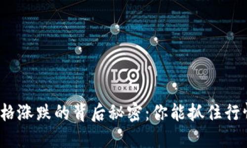 数字货币价格涨跌的背后秘密：你能抓住行情的脉搏吗？