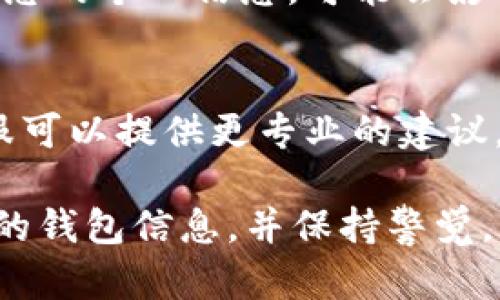 修改TP钱包（TokenPocket Wallet）地址是一个复杂的过程，主要是因为区块链钱包的地址本质上是与钱包的私钥相关联的，并不可以直接修改。不过，您可以通过以下几种方式来处理您的需求。以下是一些建议：

### 1. 创建新的钱包地址
如果您需要一个新的钱包地址，最简单的方法就是创建一个新的钱包。您可以在TP钱包应用中选择“创建新钱包”，然后按照步骤生成一个新的私钥和地址。请确保您妥善保管好新的私钥，因为丢失私钥将无法找回资产。

### 2. 备份和导入
如果您想要在另一个钱包应用中使用TP钱包的私钥或助记词，可以将其导出，备份到安全的位置，然后在新钱包中导入。这样，您也可以获得新的钱包地址，同时保持原有资产的访问权。

### 3. 更新配置
有些钱包服务允许用户绑定手机号码或电子邮件，您可以检查TP钱包是否提供此选项。通过更新您的个人信息，可能会影响到您的账户安全性和恢复过程。

### 4. 联系客服
如果以上方法无法满足您的需求，或您在更改过程中遇到任何问题，建议联系TP钱包的客服。客服可以提供更专业的建议，并帮助您解决问题。

在进行任何与区块链相关的操作时，确保您了解每一步，以避免资产丢失。同时，建议定期备份您的钱包信息，并保持警觉，以防诈骗和网络攻击。